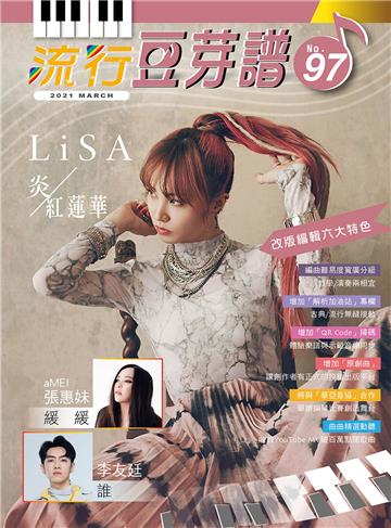 流行豆芽譜第97冊（五線譜、豆芽譜、樂譜：適用鋼琴、電子琴）