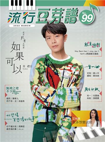流行豆芽譜第99冊（五線譜、豆芽譜、樂譜：適用鋼琴、電子琴）