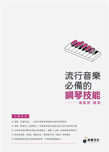 流行音樂必備的鋼琴技能（適用鋼琴）