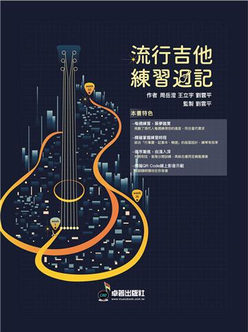 流行吉他練習週記（六線譜、簡譜、樂譜：適用 吉他）