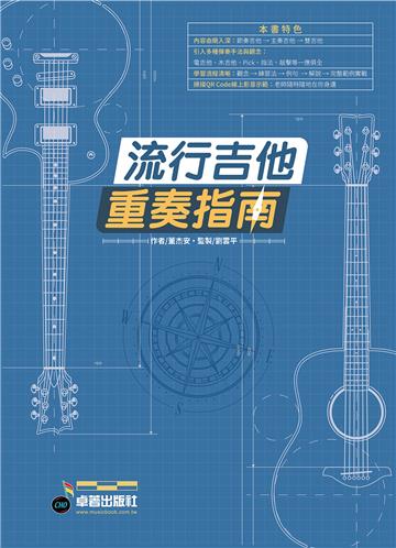 六線譜、簡譜、樂譜:流行吉他重奏指南(適用 吉他)