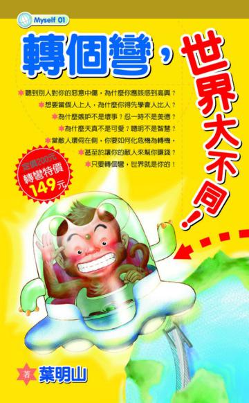 轉個彎，世界大不同！