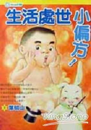 生活處世小偏方