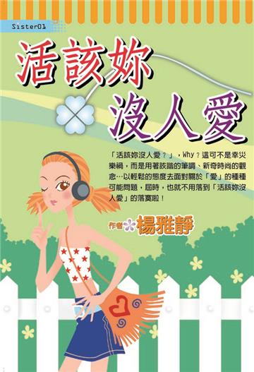 活該妳沒人愛