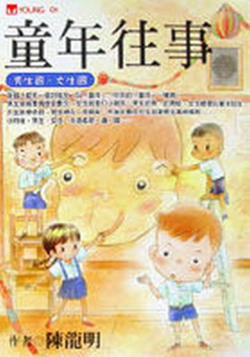 童年往事