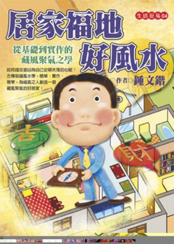 居家福地好風水