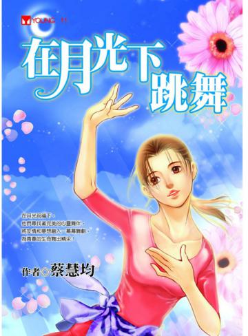 在月光下跳舞