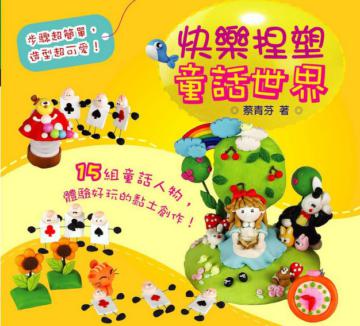 快樂捏塑童話世界：15組童話人物，體驗好玩的黏土創作！