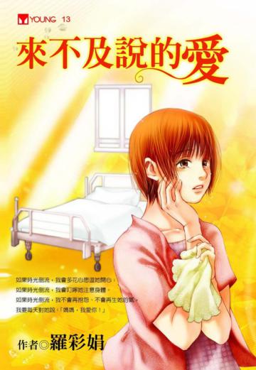 來不及說的愛