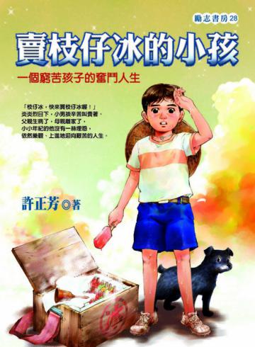 賣枝仔冰的小孩