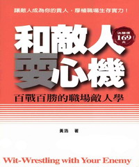 和敵人耍心機