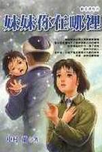 妹妹你在哪裡