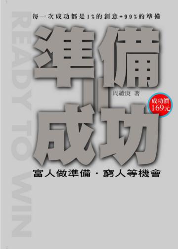 準備=成功