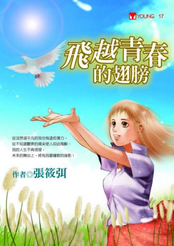 飛越青春的翅膀