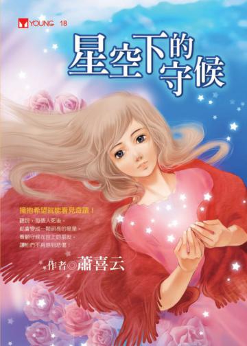 星空下的守候