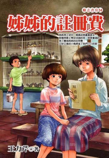 姊姊的註冊費