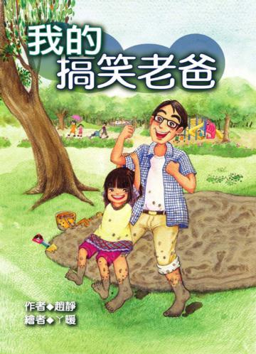 我的搞笑老爸