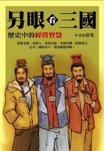 另眼看三國