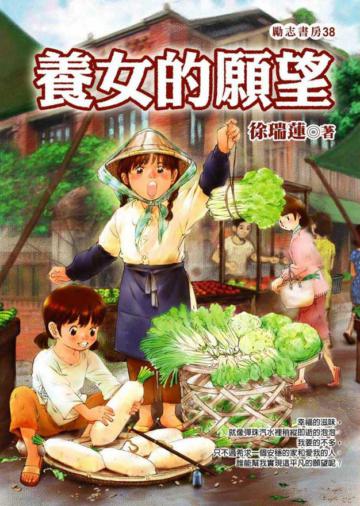 養女的願望