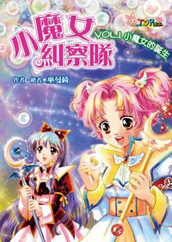 小魔女糾察隊Vol.1：小魔女的誕生
