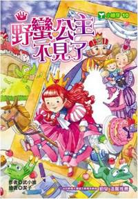 野蠻公主不見了