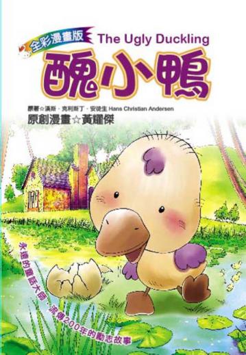 醜小鴨(漫畫版)