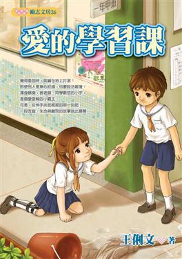 愛的學習課