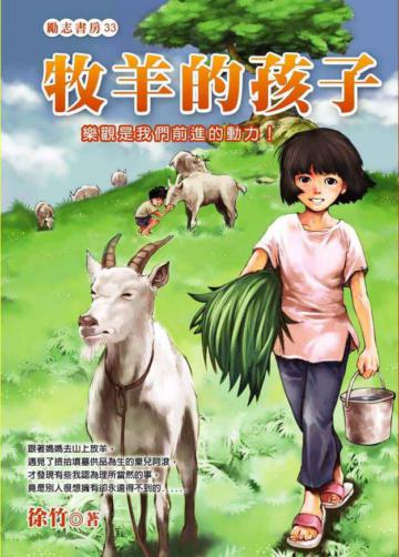 牧羊的孩子