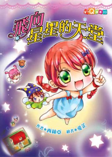 飛向星星的天堂（注音版）