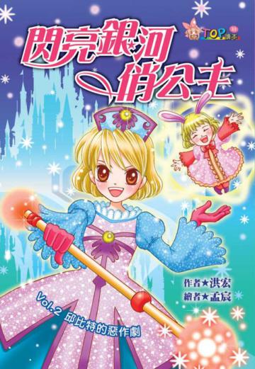 閃亮銀河俏公主(2):邱比特的惡作劇