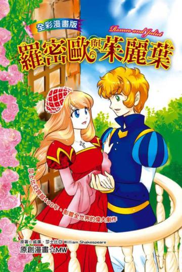 羅密歐與茱麗葉Romeo and Juliet(全彩漫畫版)