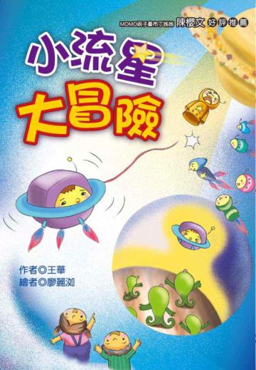 小流星大冒險(注音版)