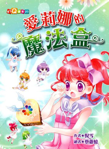 愛莉娜的魔法盒 (注音版）