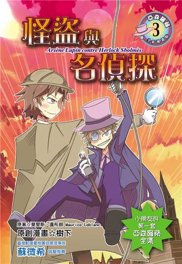 怪盜與名偵探(全彩漫畫版)