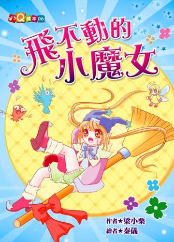 飛不動的小魔女 (注音版)