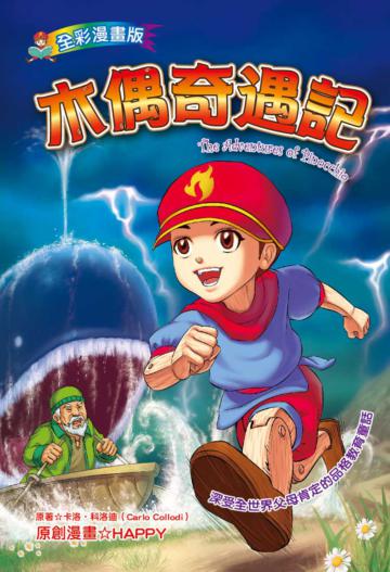 木偶奇遇記