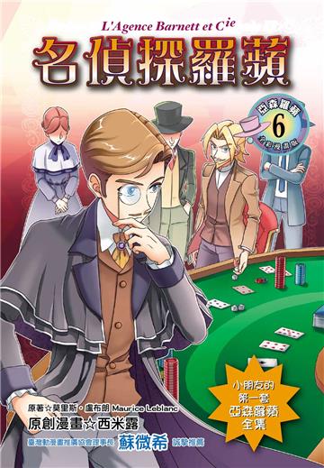 名偵探羅蘋(全彩漫畫版)