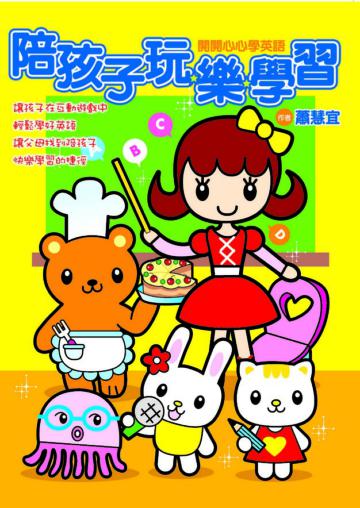 陪孩子玩樂學習