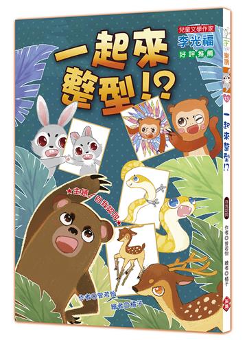 一起來整型（注音版）
