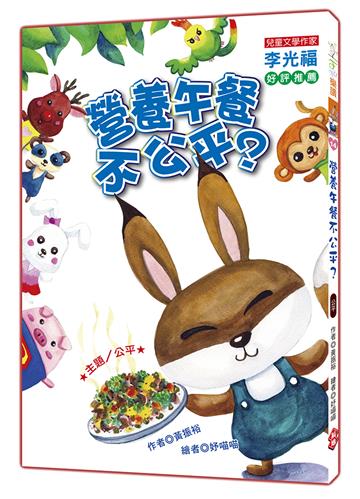 營養午餐不公平？（注音版）