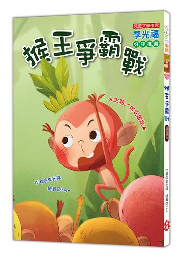 猴王爭霸戰（注音版）
