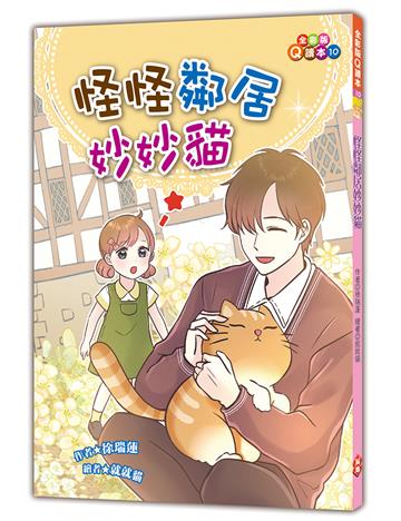 怪怪鄰居妙妙貓
