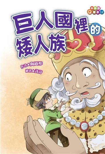 巨人國裡的矮人族