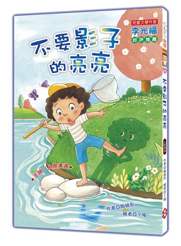 不要影子的亮亮 (注音版）