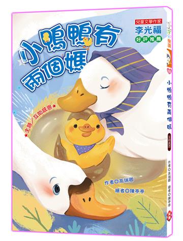 小鴨鴨有兩個媽（注音版）