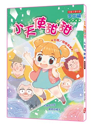 小天使甜甜（注音版）