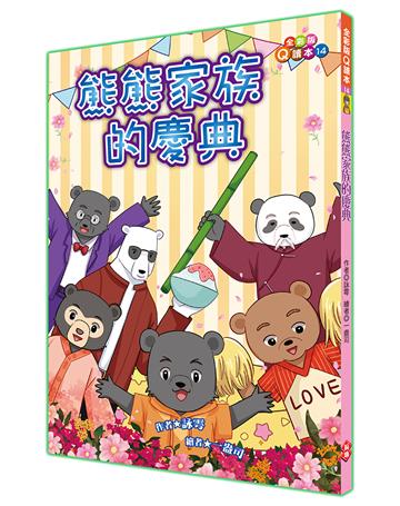 熊熊家族的慶典