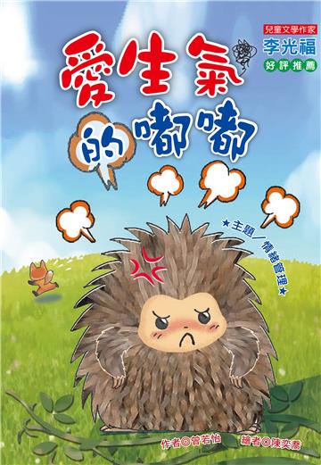 愛生氣的嘟嘟