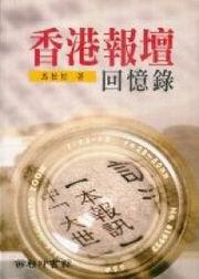 香港報壇回憶錄