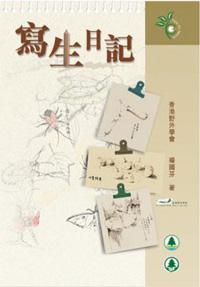 寫生日記